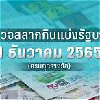 ตรวจสลากกินแบ่ง 1 ธันวาคม 2565
